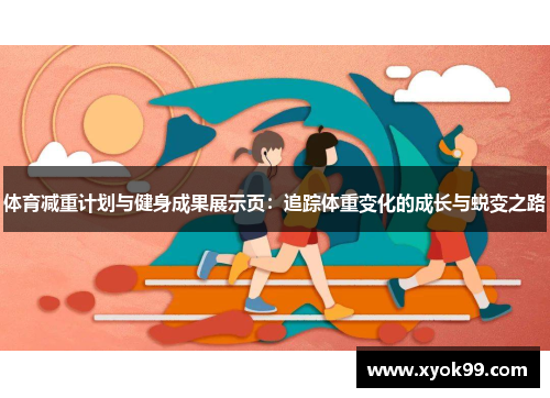 体育减重计划与健身成果展示页：追踪体重变化的成长与蜕变之路