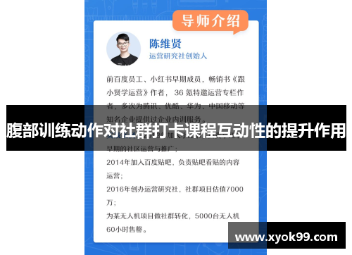 腹部训练动作对社群打卡课程互动性的提升作用