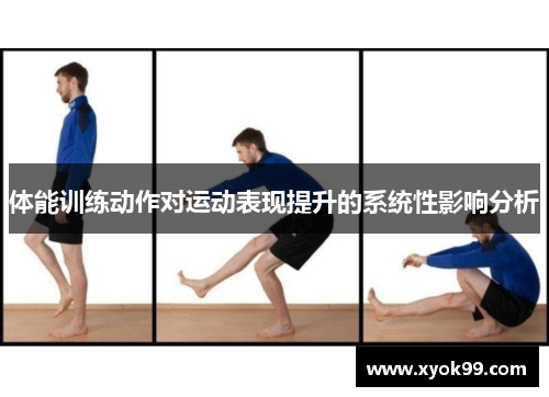 体能训练动作对运动表现提升的系统性影响分析