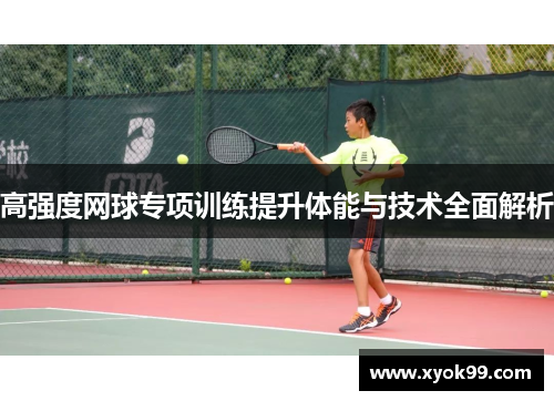 高强度网球专项训练提升体能与技术全面解析